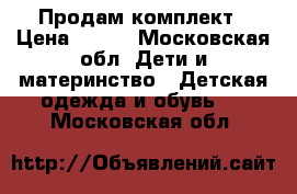 Продам комплект › Цена ­ 500 - Московская обл. Дети и материнство » Детская одежда и обувь   . Московская обл.